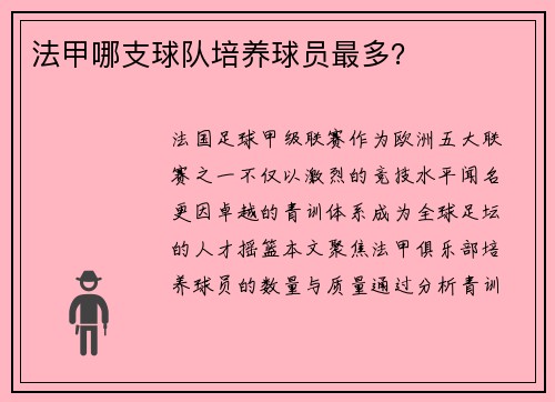 法甲哪支球队培养球员最多？