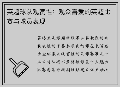 英超球队观赏性：观众喜爱的英超比赛与球员表现