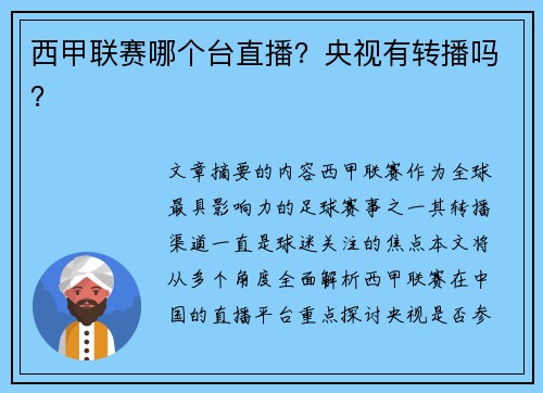 西甲联赛哪个台直播？央视有转播吗？