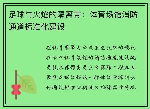 足球与火焰的隔离带：体育场馆消防通道标准化建设