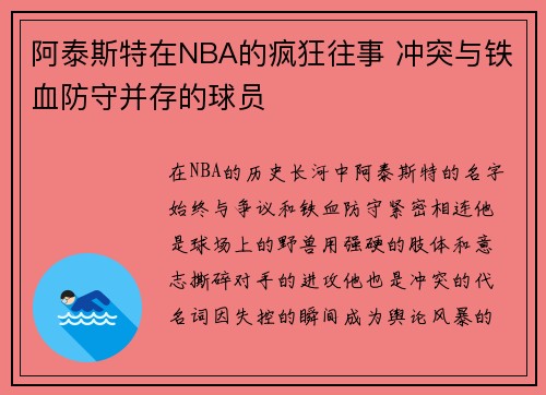 阿泰斯特在NBA的疯狂往事 冲突与铁血防守并存的球员