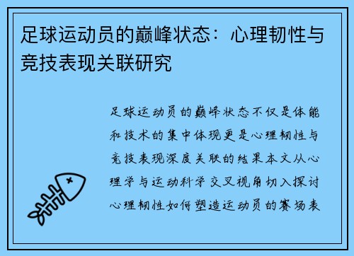 足球运动员的巅峰状态：心理韧性与竞技表现关联研究