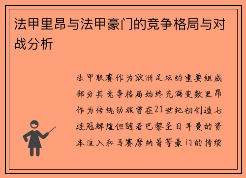 法甲里昂与法甲豪门的竞争格局与对战分析