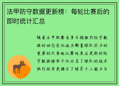 法甲防守数据更新榜：每轮比赛后的即时统计汇总