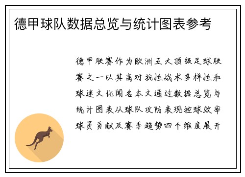 德甲球队数据总览与统计图表参考