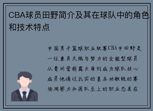 CBA球员田野简介及其在球队中的角色和技术特点