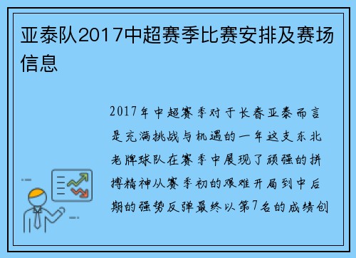 亚泰队2017中超赛季比赛安排及赛场信息