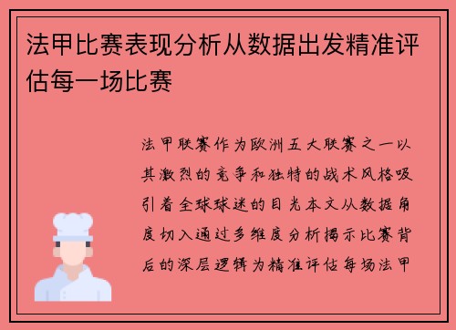 法甲比赛表现分析从数据出发精准评估每一场比赛