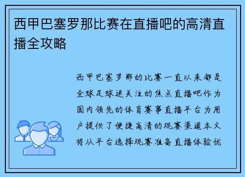 西甲巴塞罗那比赛在直播吧的高清直播全攻略