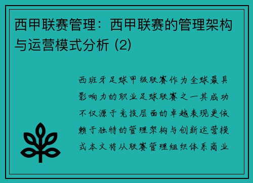 西甲联赛管理：西甲联赛的管理架构与运营模式分析 (2)