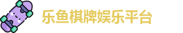 乐鱼棋牌